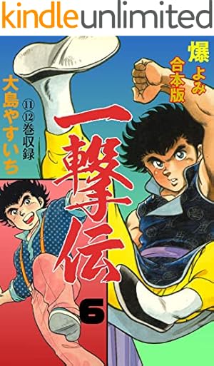 Amazon.co.jp: 一撃伝【合本版】1 (マンガの金字塔) eBook : 大島